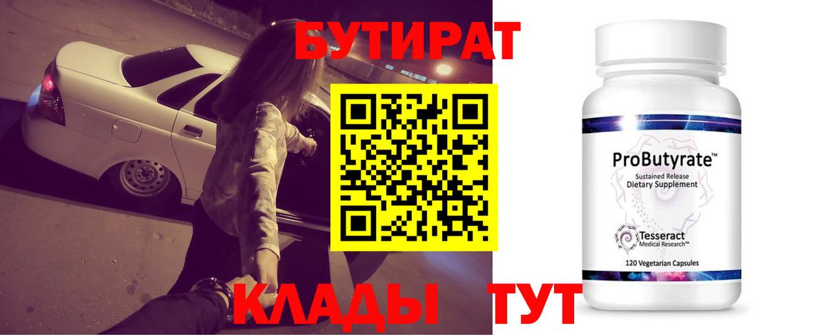 Осинники  Бутират BDO 33%  Вход с VPN 