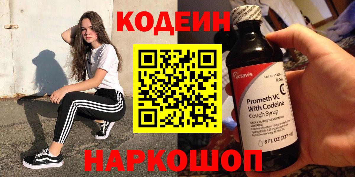 Осинники  Кодеиновый сироп Lean Purple Drank  Кодеиновый сироп Lean Purple Drank  Вход с VPN 